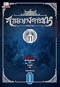 จอมนางจารชนหน่วย 11 ภาคปลาย เล่ม 1