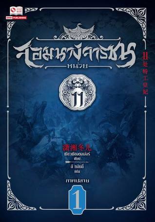 จอมนางจารชนหน่วย 11 ภาคปลาย เล่ม 1