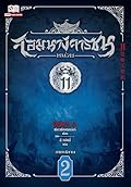 จอมนางจารชนหน่วย 11 ภาคปลาย เล่ม 2