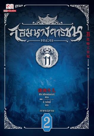 จอมนางจารชนหน่วย 11 ภาคปลาย เล่ม 2