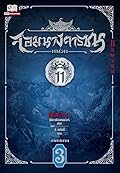 จอมนางจารชนหน่วย 11 ภาคปลาย เล่ม 3