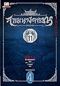 จอมนางจารชนหน่วย 11 ภาคปลาย เล่ม 4