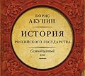 Между Европой и Азией. История российского государства. Семнадцатый век.