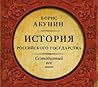 Между Европой и Азией. История российского государства. Семнадцатый век. (История российского государства, #4)