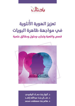 تعزيز الهوية الأنثوية في مواجهة ظاهر البويات (Unknown Binding)