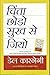 CHINTA CHHODO SUKH SE JIYO by Dale Carnegie