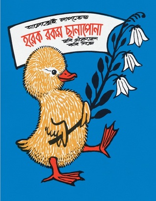 হরেক রকম ছানাপোনা
