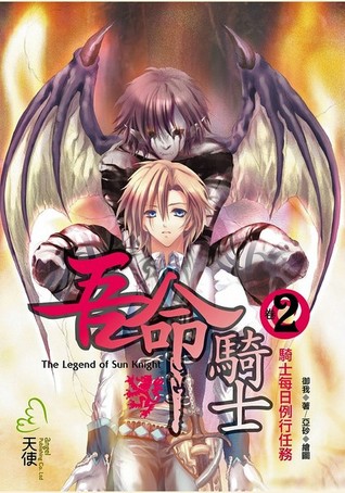 The Daily Duties of a Knight (Legend of Sun Knight, #2)