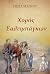 Χορός Σαλτιμπάγκων by Γιώτα Μάρκου Χορός Σαλτιμπάγκων by Γιώτα Μάρκου