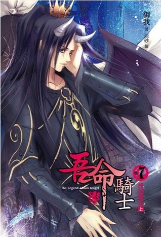 Ending the Demon King, Part One (Legend of Sun Knight, #7)