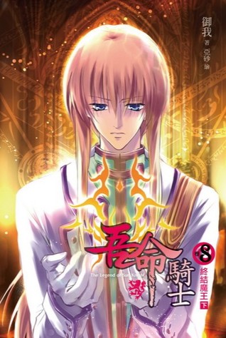 Ending the Demon King, Part Two (Legend of Sun Knight, #8)
