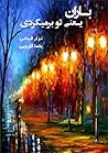باران یعنی تو برمی گردی by نزار قباني