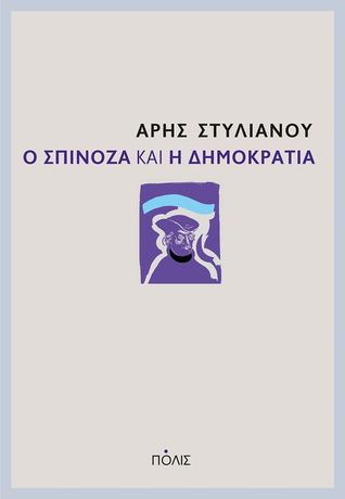 Ο Σπινόζα και η δημοκρατία (Paperback)