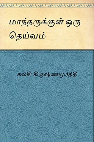மாந்தருக்குள் ஒரு தெய்வம (Kindle Edition)