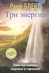 Три энергии. Забы...
