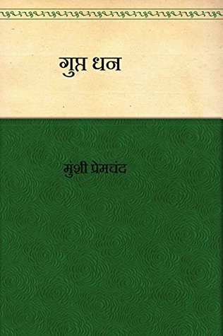गुप्त धन (Kindle Edition)