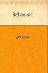 Book cover for बेटी का धन