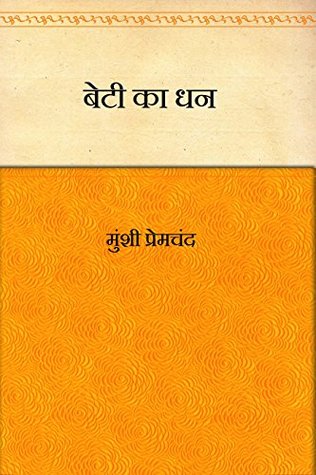 बेटी का धन (Kindle Edition)