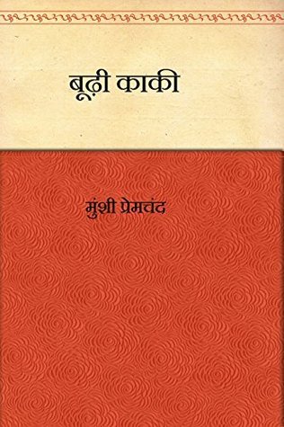 बूढी काकी (Kindle Edition)