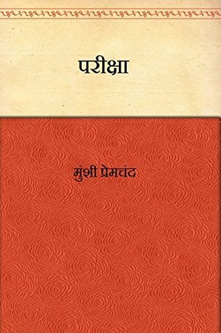 परीक्षा (Kindle Edition)