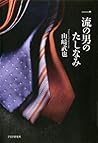 一流の男のたしなみ (Japanese Edition)