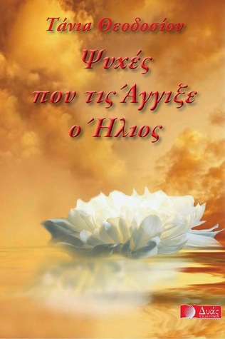 ψυχές που τις άγγιξε ο ήλιος (Unknown Binding)