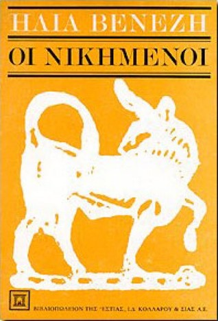 Οι νικημένοι