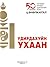 Удирдахуйн ухаан by Ц. Өнөржаргал