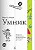 Умник