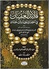 قلائد العقيان في اختصار عقيدة ابن حمدان قلائد العقيان في اختصار عقيدة ابن حمدان