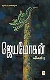 Book cover for விசும்பு: அறிவியல் புனைகதைகள் (Visumbu: Ariviyal Punaikadhaigal)