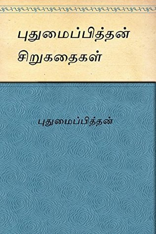 Pudhumaipithan sirukadhaigal (Tamil)