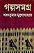 গল্প সমগ্র