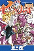 七つの大罪 24 [Nanatsu no Taizai 24]