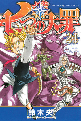 七つの大罪 24 [Nanatsu no Taizai 24] (The Seven Deadly Sins, #24)