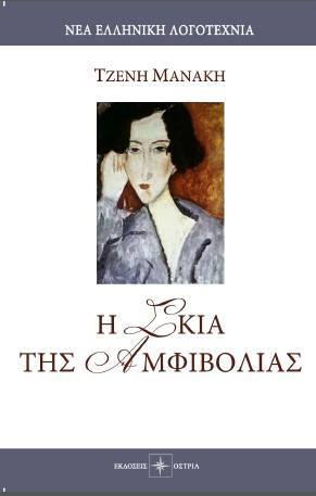 Η σκιά της αμφιβολίας (Hardcover)