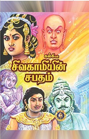 சிவகாமியின் சபதம்
