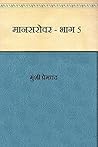 Mansarovar - Part 5