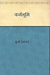 कर्मभूमि