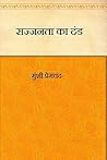 Sajjanata ka dand