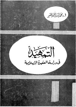التمهيد في دراسة العقيدة الإسلامية