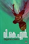 Aarohanam (Malayalam) Book cover for Aarohanam (Malayalam)