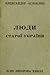 Люди Старої України