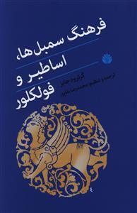 فرهنگ سمبل‌ها اساطیر و فولکلور
