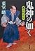 鬼神の如く―黒田叛臣伝―