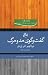 گفت و گوی مد و مرگ