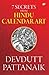 7 Secrets From Hindu Calendar Art by Devdutt Pattanaik 7 Secrets From Hindu Calendar Art by Devdutt Pattanaik