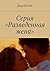 Серия «Разведенная жена» (Russian Edition)