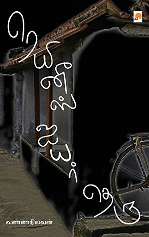 ரெயினீஸ் ஐயர் தெரு [Reinees Iyer Theru] (Kindle Edition)