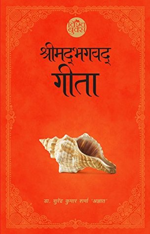 Shrimadbhagwad Geeta (श्रीमद्भगवद् गीता) (Hindi)